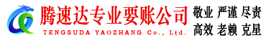 三门峡腾速达收账公司